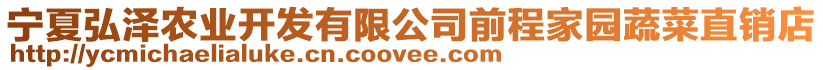 寧夏弘澤農業(yè)開發(fā)有限公司前程家園蔬菜直銷店