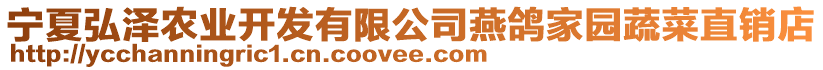 寧夏弘澤農業開發有限公司燕鴿家園蔬菜直銷店