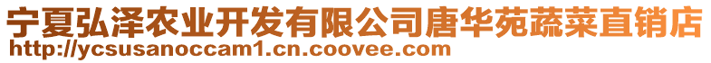 寧夏弘澤農業開發有限公司唐華苑蔬菜直銷店
