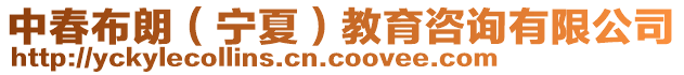 中春布朗(寧夏)教育咨詢有限公司