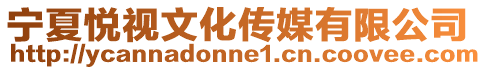 寧夏悅視文化傳媒有限公司