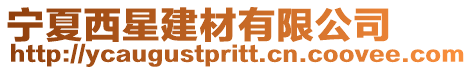 寧夏西星建材有限公司