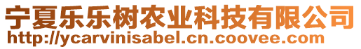 寧夏樂樂樹農業(yè)科技有限公司