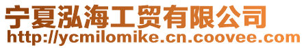 寧夏泓海工貿有限公司