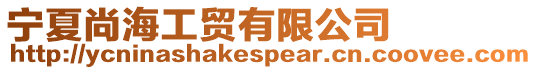 寧夏尚海工貿有限公司