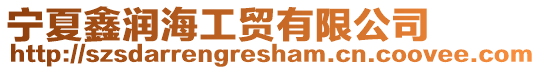 寧夏鑫潤海工貿有限公司