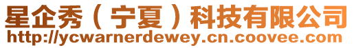 星企秀(寧夏)科技有限公司
