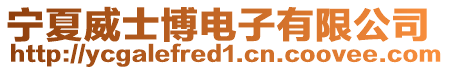 寧夏威士博電子有限公司