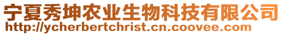 寧夏秀坤農業生物科技有限公司