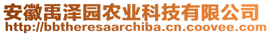 安徽禹澤園農業科技有限公司