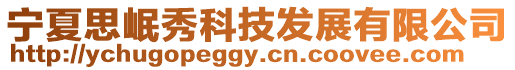 寧夏思岷秀科技發(fā)展有限公司