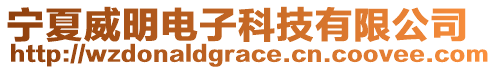 寧夏威明電子科技有限公司