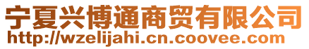 寧夏興博通商貿有限公司