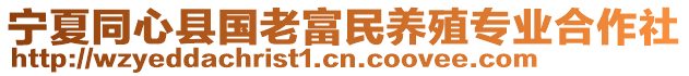 寧夏同心縣國老富民養殖專業合作社