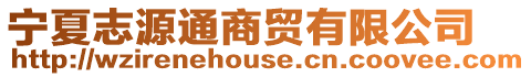 寧夏志源通商貿(mào)有限公司