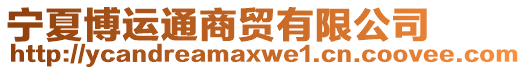 寧夏博運通商貿有限公司