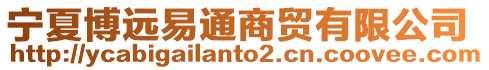 寧夏博遠易通商貿有限公司