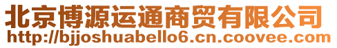 北京博源運通商貿有限公司