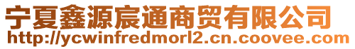 寧夏鑫源宸通商貿有限公司