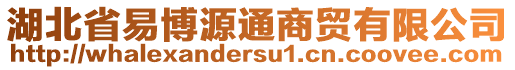 湖北省易博源通商貿(mào)有限公司