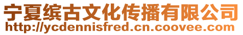 寧夏繽古文化傳播有限公司