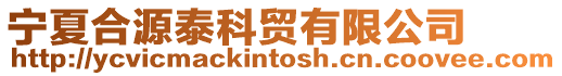 寧夏合源泰科貿有限公司