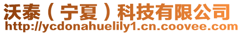 沃泰(寧夏)科技有限公司