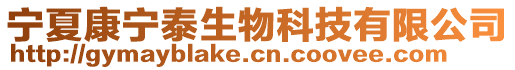 宁夏康宁泰生物科技有限公司