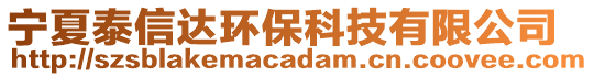 寧夏泰信達(dá)環(huán)保科技有限公司