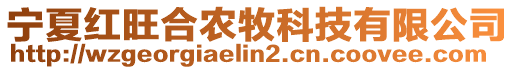 寧夏紅旺合農(nóng)牧科技有限公司