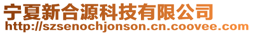 寧夏新合源科技有限公司