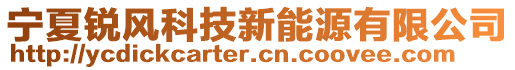 寧夏銳風(fēng)科技新能源有限公司