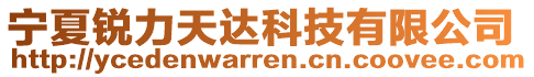 寧夏銳力天達科技有限公司