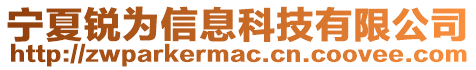 寧夏銳為信息科技有限公司