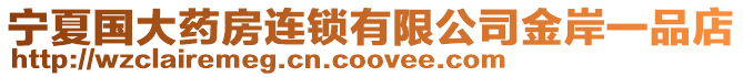寧夏國大藥房連鎖有限公司金岸一品店