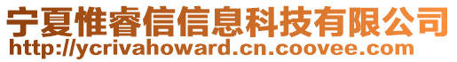 寧夏惟睿信信息科技有限公司