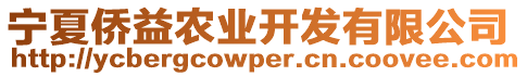 寧夏僑益農業開發有限公司