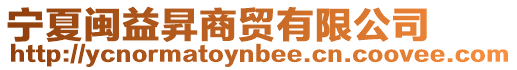 寧夏閩益昇商貿有限公司