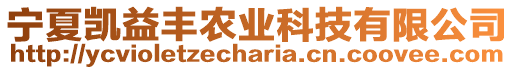 寧夏凱益豐農業(yè)科技有限公司