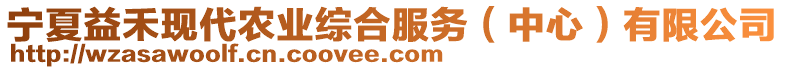 寧夏益禾現代農業綜合服務（中心）有限公司