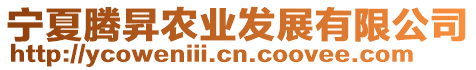 寧夏騰昇農(nóng)業(yè)發(fā)展有限公司