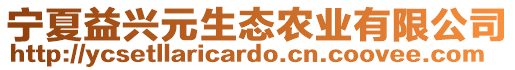 寧夏益興元生態(tài)農(nóng)業(yè)有限公司