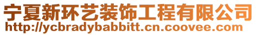 寧夏新環(huán)藝裝飾工程有限公司