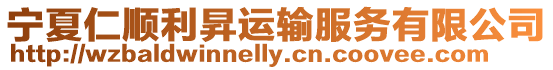 寧夏仁順利昇運輸服務有限公司