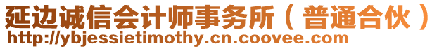 延邊誠信會計(jì)師事務(wù)所(普通合伙)