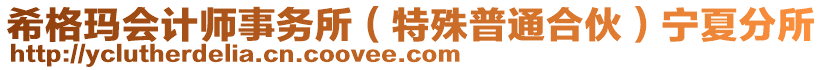 希格瑪會計師事務(wù)所(特殊普通合伙)寧夏分所