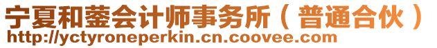 寧夏和鎣會計師事務所(普通合伙)