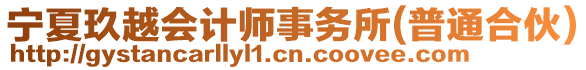 寧夏玖越會計師事務(wù)所(普通合伙)