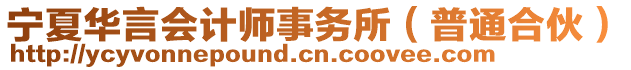 寧夏華言會計師事務所(普通合伙)