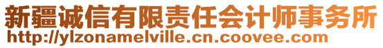 新疆誠(chéng)信有限責(zé)任會(huì)計(jì)師事務(wù)所